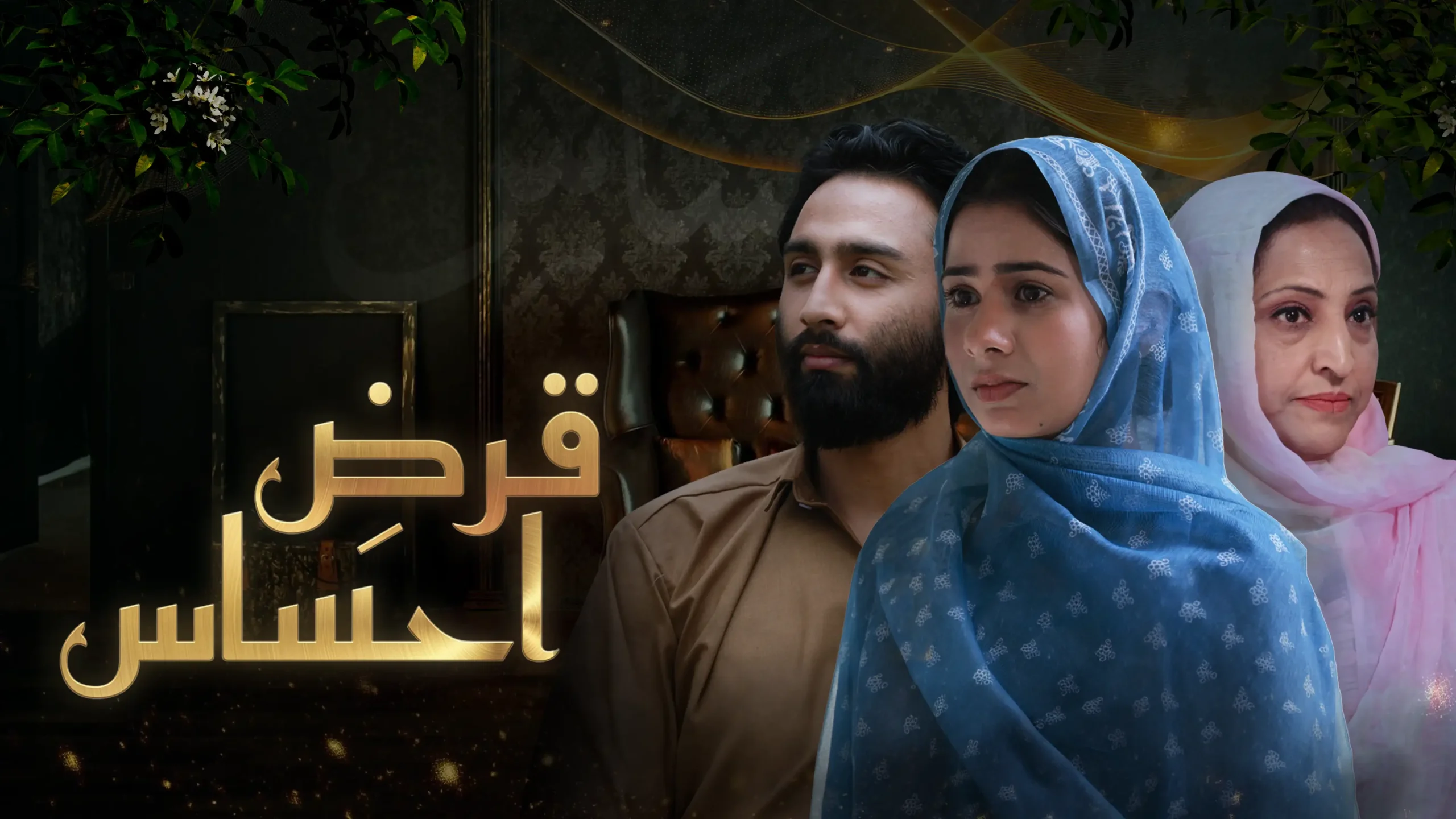 Qarz-e-Ehsaas